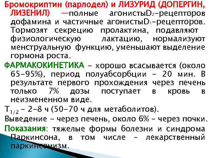 Бромокриптин (парлодел) и ЛИЗУРИД (ДОПЕРГИН, ЛИЗЕНИЛ) —полные агонисты. D 2 -рецепторов дофамина и частичные