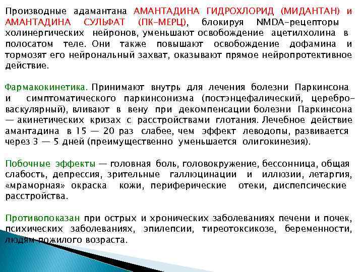 Производные адамантана АМАНТАДИНА ГИДРОХЛОРИД (МИДАНТАН) и АМАНТАДИНА СУЛЬФАТ (ПК-МЕРЦ), блокируя NMDA-рецепторы холинергических нейронов, уменьшают