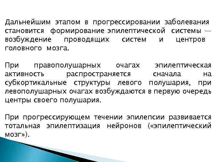 Дальнейшим этапом в прогрессировании заболевания становится формирование эпилептической системы — возбуждение проводящих систем и