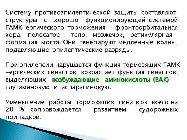 Систему противоэпилептической защиты составляют структуры с хорошо функционирующей системой ГАМК-ергического торможения — фронтоорбитальная кора,