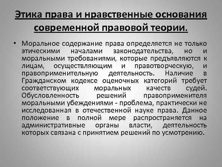 Этика права и нравственные основания современной правовой теории. • Моральное содержание права определяется не