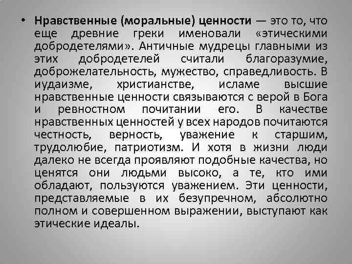  • Нравственные (моральные) ценности — это то, что еще древние греки именовали «этическими