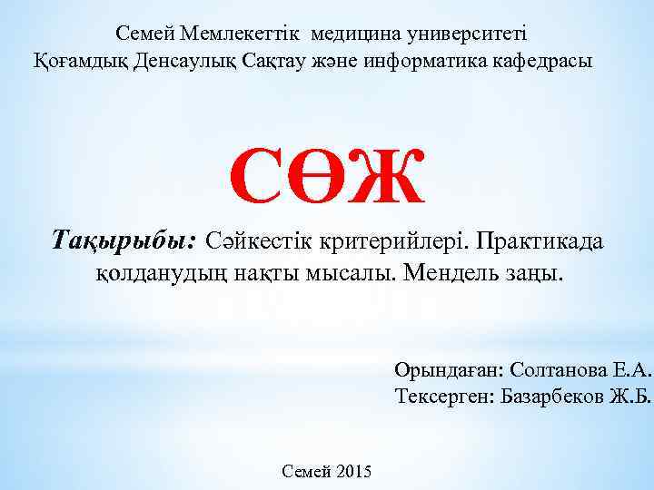 Семей Мемлекеттік медицина университеті Қоғамдық Денсаулық Сақтау және информатика кафедрасы СӨЖ Тақырыбы: Сәйкестік критерийлері.