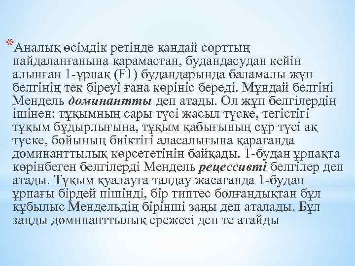 *Аналық өсімдік ретінде қандай сорттың пайдаланғанына қарамастан, будандасудан кейін алынған 1 -ұрпақ (F 1)