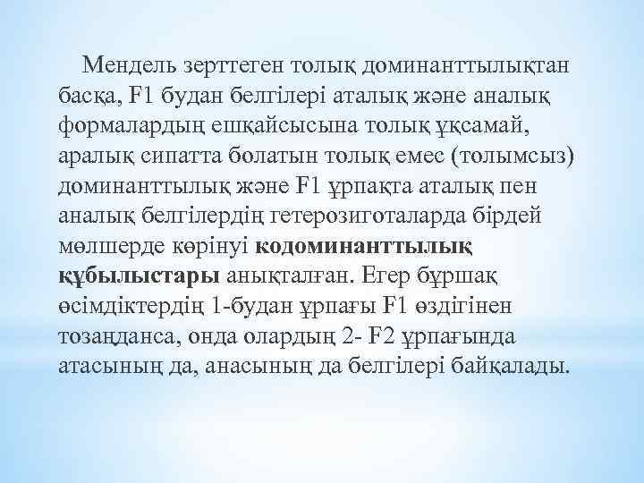 Мендель зерттеген толық доминанттылықтан басқа, F 1 будан белгілері аталық және аналық формалардың ешқайсысына