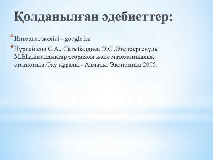 *Интернет желісі - google. kz *Нұрпейісов С. А. , Сатыбалдиев О. С. , Өтепбергенұлы