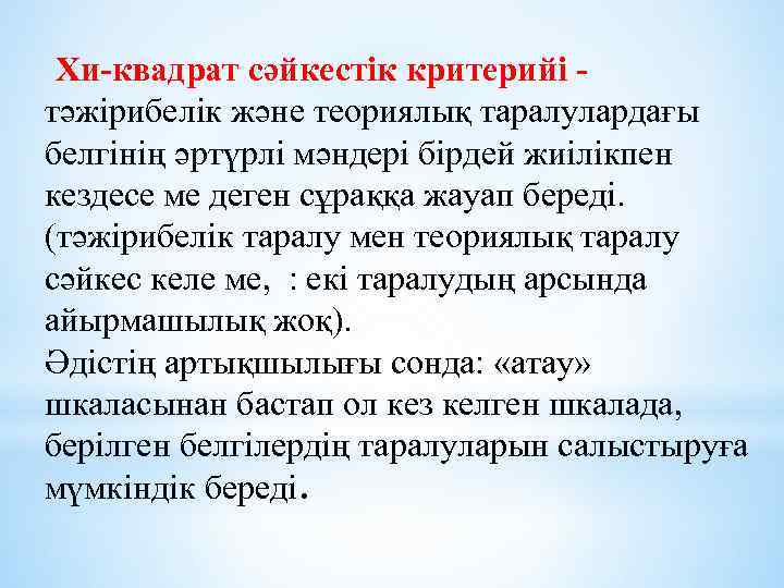 Хи-квадрат сәйкестік критерийі тәжірибелік және теориялық таралулардағы белгінің әртүрлі мәндері бірдей жиілікпен кездесе ме