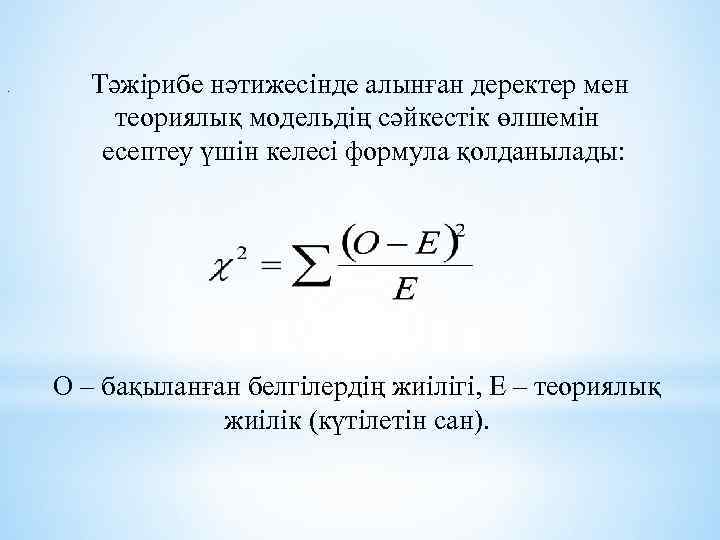. Тәжірибе нәтижесінде алынған деректер мен теориялық модельдің сәйкестік өлшемін есептеу үшін келесі формула