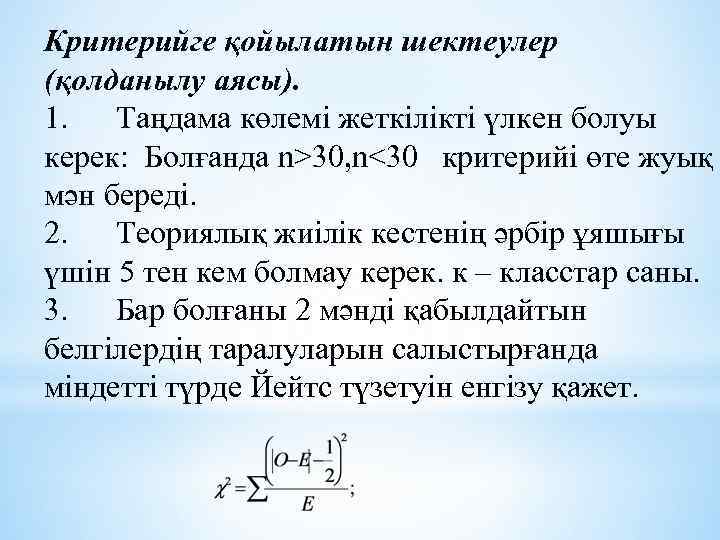 Критерийге қойылатын шектеулер (қолданылу аясы). 1. Таңдама көлемі жеткілікті үлкен болуы керек: Болғанда n˃30,