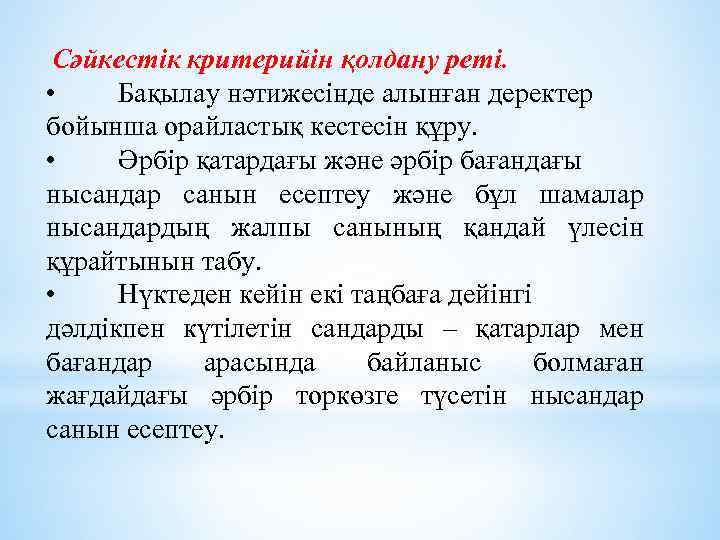 Cәйкестік критерийін қолдану реті. • Бақылау нәтижесінде алынған деректер бойынша орайластық кестесін құру. •