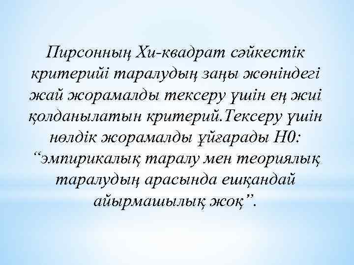 Пирсонның Хи-квадрат сәйкестік критерийі таралудың заңы жөніндегі жай жорамалды тексеру үшін ең жиі қолданылатын