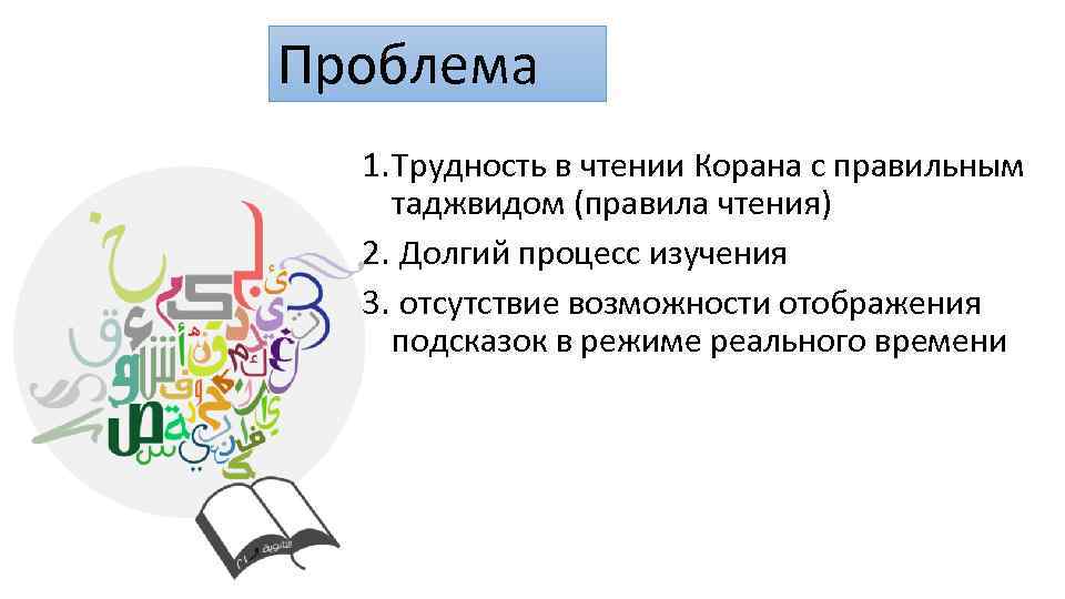 Проблема 1. Трудность в чтении Корана с правильным таджвидом (правила чтения) 2. Долгий процесс