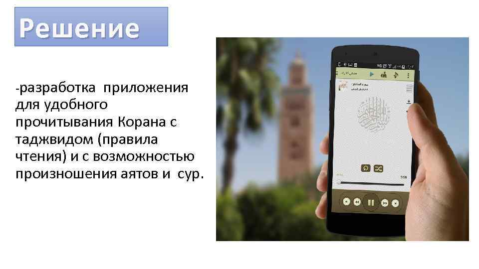 Решение -разработка приложения для удобного прочитывания Корана с таджвидом (правила чтения) и с возможностью