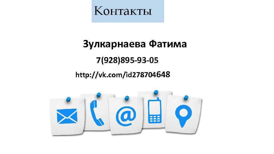 Контакты Зулкарнаева Фатима 7(928)895 -93 -05 http: //vk. com/id 278704648 