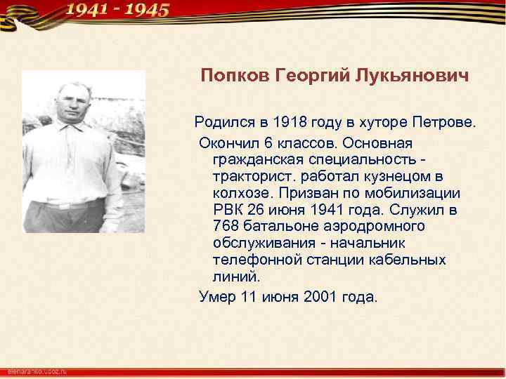 Попков Георгий Лукьянович Родился в 1918 году в хуторе Петрове. Окончил 6 классов. Основная