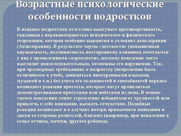 Возрастные психологические особенности подростков В психике подростков отчетливо выступает противоречивость, связанная с неравномерностью психического