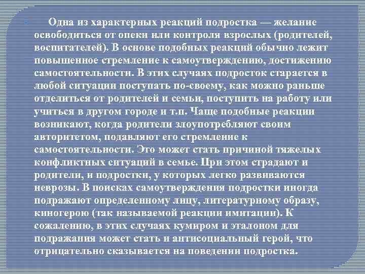  Одна из характерных реакций подростка — желание освободиться от опеки или контроля взрослых