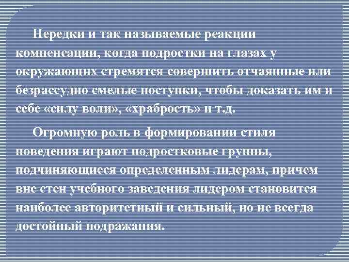 Нередки и так называемые реакции компенсации, когда подростки на глазах у окружающих стремятся совершить