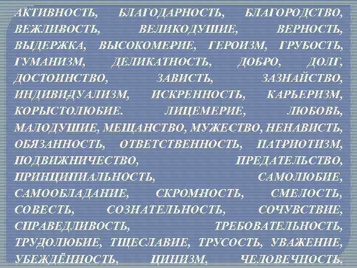 АКТИВНОСТЬ, БЛАГОДАРНОСТЬ, БЛАГОРОДСТВО, ВЕЖЛИ ОСТЬ, В ВЕЛИКОДУШИЕ, ВЕРНОСТЬ, ВЫДЕРЖКА, ВЫСОКОМЕ ИЕ, ГЕРОИЗМ, ГРУБОСТЬ, Р