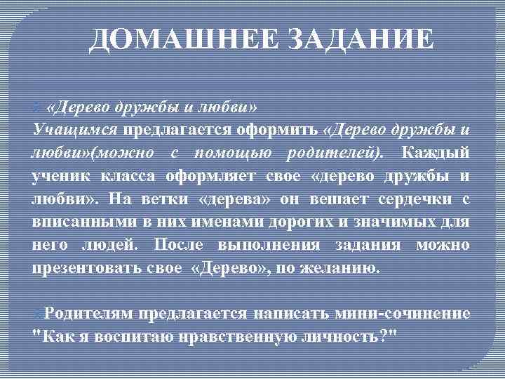 ДОМАШНЕЕ ЗАДАНИЕ «Дерево дружбы и любви» Учащимся предлагается оформить «Дерево дружбы и любви» (можно