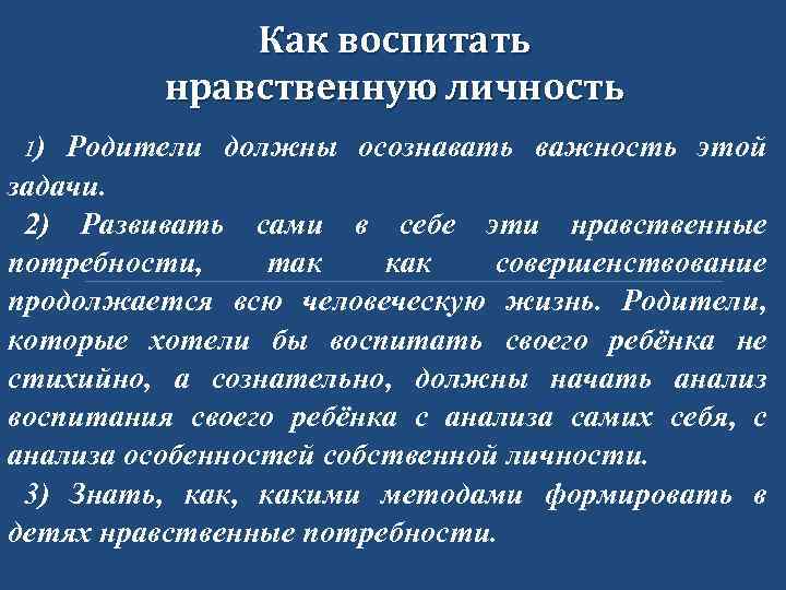 Как воспитать нравственную личность 1) Родители должны осознавать важность этой задачи. 2) Развивать сами