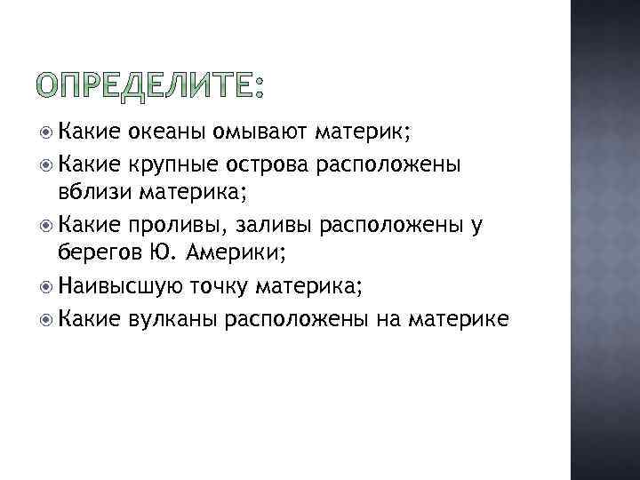  Какие океаны омывают материк; Какие крупные острова расположены вблизи материка; Какие проливы, заливы