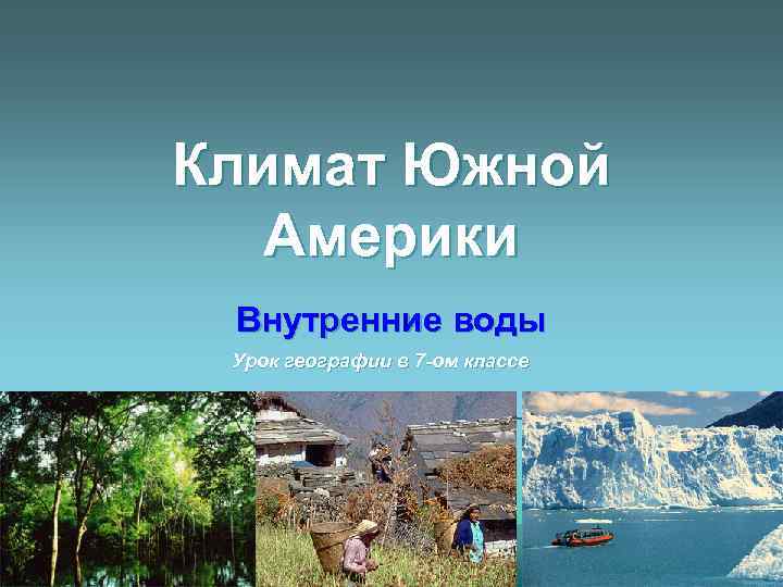 Климат Южной Америки Внутренние воды Урок географии в 7 -ом классе 