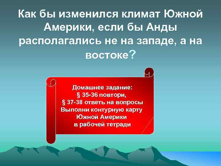 Как бы изменился климат Южной Америки, если бы Анды располагались не на западе, а