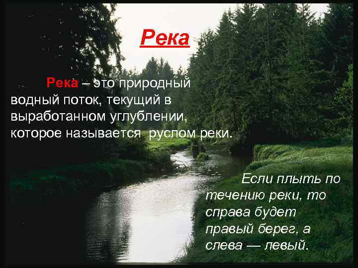 Река – это природный водный поток, текущий в выработанном углублении, которое называется руслом реки.