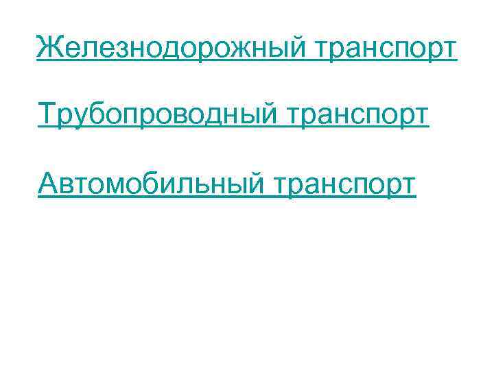 Железнодорожный транспорт Трубопроводный транспорт Автомобильный транспорт 