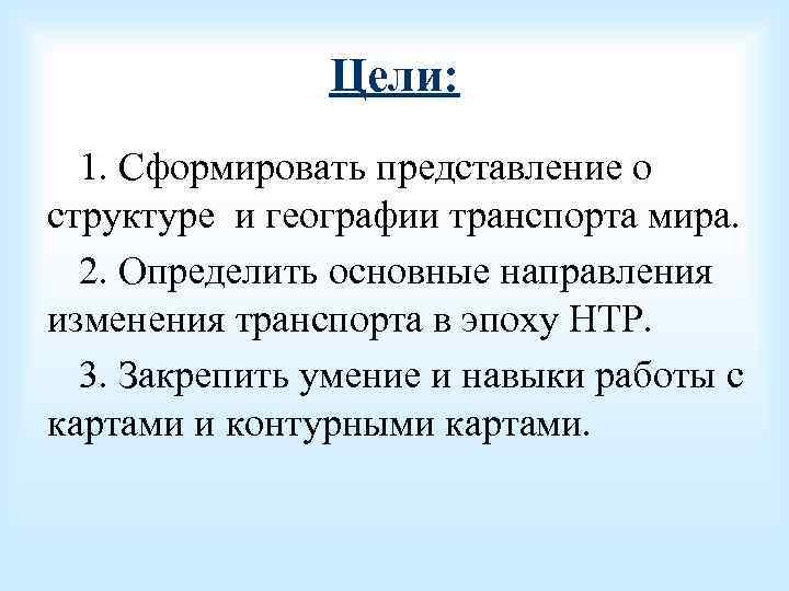Цели: 1. Сформировать представление о структуре и географии транспорта мира. 2. Определить основные направления
