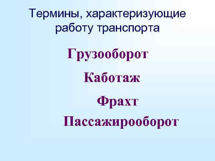 Термины, характеризующие работу транспорта Грузооборот Каботаж Фрахт Пассажирооборот 