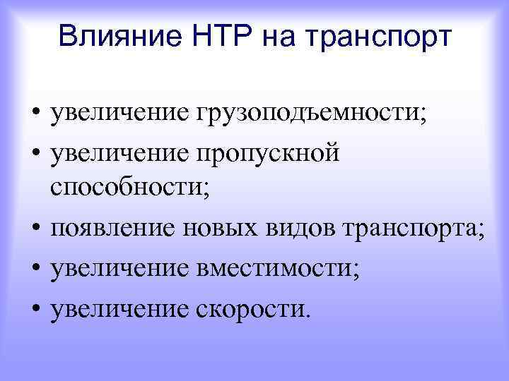 Влияние НТР на транспорт • увеличение грузоподъемности; • увеличение пропускной способности; • появление новых