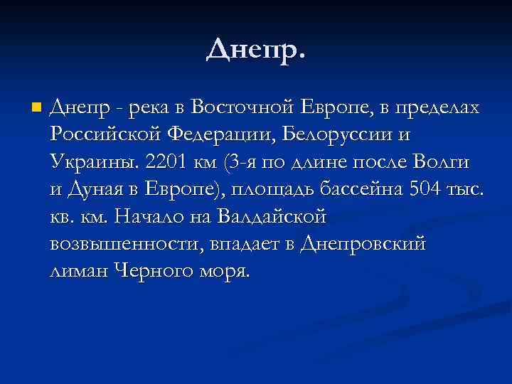 Днепр. n Днепр - река в Восточной Европе, в пределах Российской Федерации, Белоруссии и