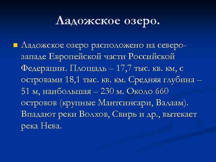 Ладожское озеро. n Ладожское озеро расположено на северозападе Европейской части Российской Федерации. Площадь –