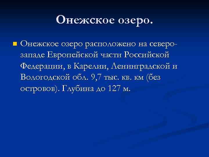 Онежское озеро. n Онежское озеро расположено на северозападе Европейской части Российской Федерации, в Карелии,