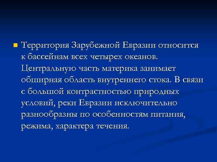 n Территория Зарубежной Евразии относится к бассейнам всех четырех океанов. Центральную часть материка занимает