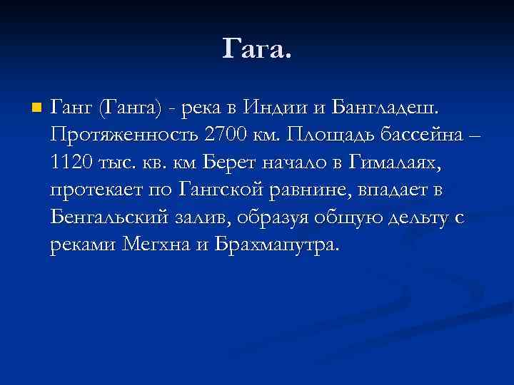 Гага. n Ганг (Ганга) - река в Индии и Бангладеш. Протяженность 2700 км. Площадь