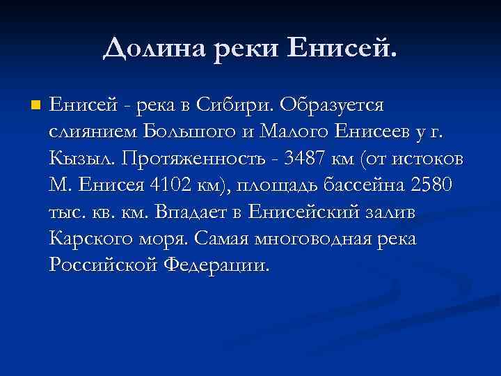 Долина реки Енисей. n Енисей - река в Сибири. Образуется слиянием Большого и Малого