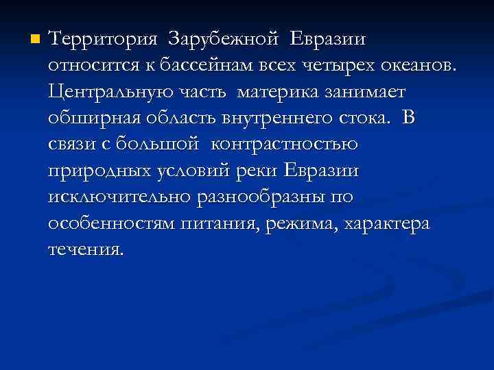 n Территория Зарубежной Евразии относится к бассейнам всех четырех океанов. Центральную часть материка занимает