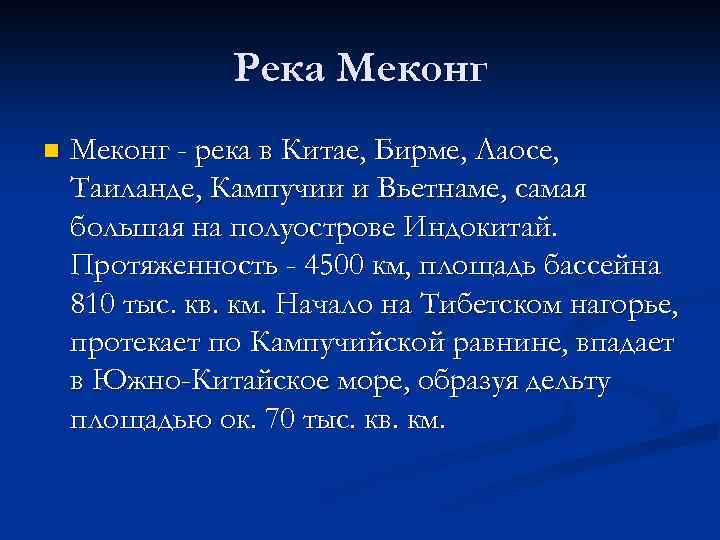 Река Меконг n Меконг - река в Китае, Бирме, Лаосе, Таиланде, Кампучии и Вьетнаме,