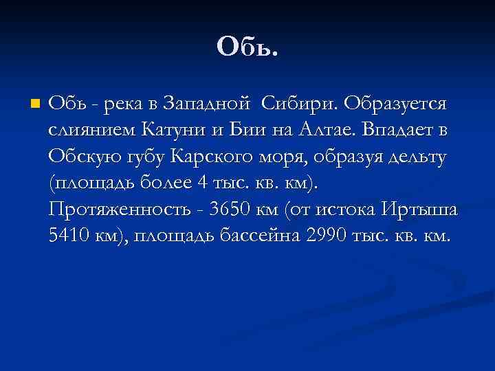 Обь. n Обь - река в Западной Сибири. Образуется слиянием Катуни и Бии на