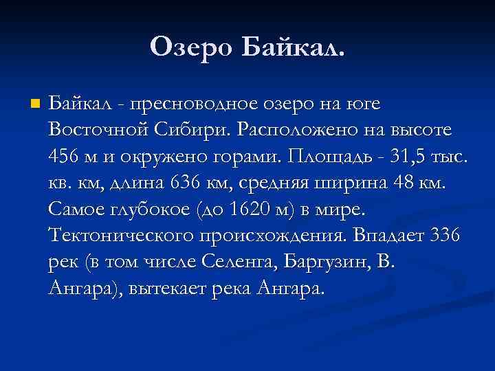 Озеро Байкал. n Байкал - пресноводное озеро на юге Восточной Сибири. Расположено на высоте