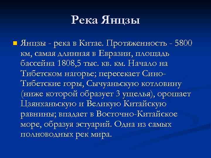 Река Янцзы n Янцзы - река в Китае. Протяженность - 5800 км, самая длинная