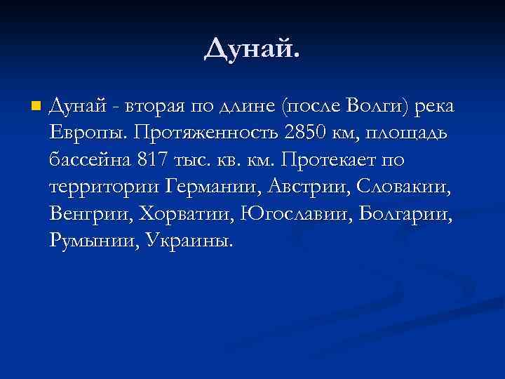 Дунай. n Дунай - вторая по длине (после Волги) река Европы. Протяженность 2850 км,