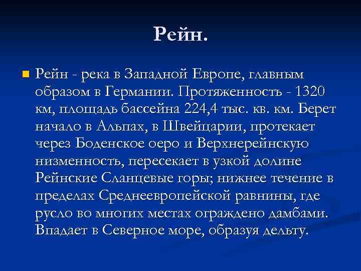 Рейн. n Рейн - река в Западной Европе, главным образом в Германии. Протяженность -