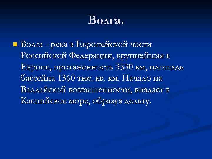 Волга. n Волга - река в Европейской части Российской Федерации, крупнейшая в Европе, протяженность