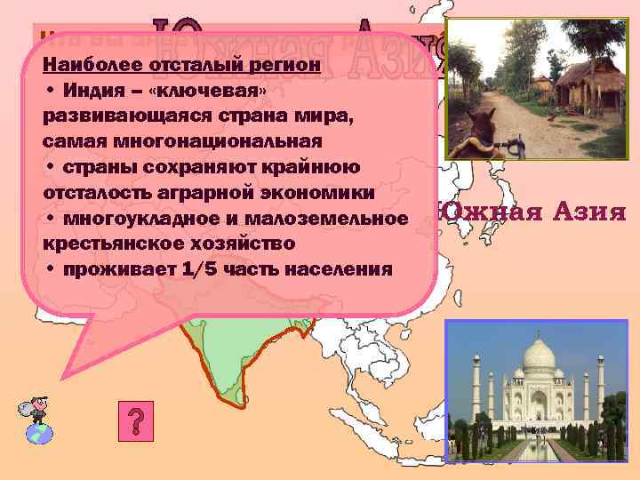 Что Вы знаете о данном регионе? Наиболее отсталый регион • Индия – «ключевая» развивающаяся