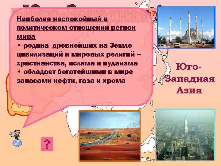 Что Вы знаете о данном регионе? Наиболее неспокойный в политическом отношении регион мира •