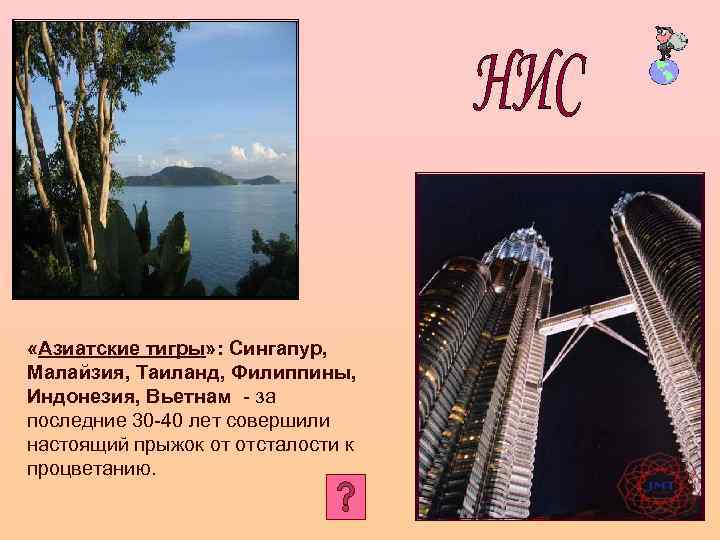  «Азиатские тигры» : Сингапур, Малайзия, Таиланд, Филиппины, Индонезия, Вьетнам - за последние 30